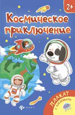 обложка Космическое приключение: книжка-плакат от интернет-магазина Книгамир