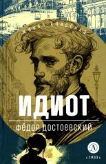 обложка Идиот: роман в четырех частях от интернет-магазина Книгамир