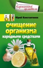 обложка Очищение организма народными средствами от интернет-магазина Книгамир