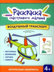 обложка Воздушный транспорт: книга-раскраска от интернет-магазина Книгамир