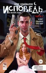 обложка Исповедь в жанре нуар. Ч. 1. И свет покинул этот мир от интернет-магазина Книгамир
