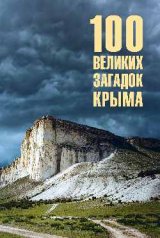 обложка 100 великих загадок Крыма (12+) от интернет-магазина Книгамир