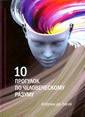 обложка 10 прогулок по человеческому разуму от интернет-магазина Книгамир