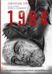 обложка 1984 с иллюстрациями Луиса Скафати от интернет-магазина Книгамир