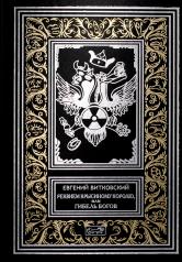 обложка Реквием Крысиному королю, или гибель богов от интернет-магазина Книгамир