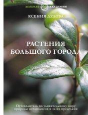 обложка Растения большого города. Путеводитель по удивительному миру природы мегаполисов и за их пределами от интернет-магазина Книгамир