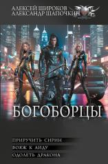 обложка Богоборцы-2 от интернет-магазина Книгамир