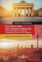 обложка Die Welt der Deutschen Sprache (for expansion of German communication in the world): manual and monography combined. 4-th edit., change and adapted от интернет-магазина Книгамир