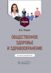 обложка Общественное здоровье и здравоохранение : учебник / В. А. Медик. — 5-е изд., перераб. — Москва : ГЭОТАР-Медиа, 2024. — 656 с. : ил. от интернет-магазина Книгамир