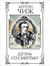 обложка Дуэль со смертью от интернет-магазина Книгамир