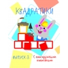обложка Мои первые развививающие наклейки Квадратики Выпуск 3 от интернет-магазина Книгамир