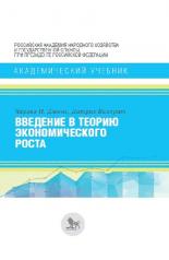 обложка Джонс Ч.И., Волларт Д. Введение в теорию экономического роста. от интернет-магазина Книгамир