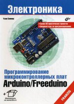 обложка Программирование микроконтроллерных плат Arduino/Freeduino. 2-е изд., перераб.и доп. Соммер У. от интернет-магазина Книгамир