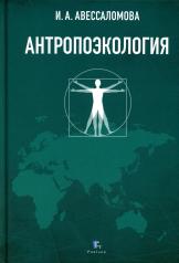 обложка Антропоэкология: учебное пособие от интернет-магазина Книгамир