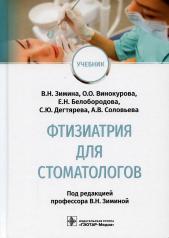 обложка Фтизиатрия для стоматологов : учебник / В. Н. Зимина, О. О. Винокурова, Е. Н. Белобородова [и др.] ; под ред. В. Н. Зиминой. — Москва : ГЭОТАР-Медиа, 2022. — 184 с. : ил. от интернет-магазина Книгамир