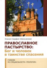 обложка Православное пастырство: Бог и человек в таинстве спасения: Учебник от интернет-магазина Книгамир