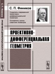 обложка Проективно-дифференциальная геометрия от интернет-магазина Книгамир