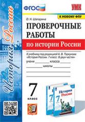 обложка Шапарина. УМК. Проверочные работы по истории России 7кл. Торкунов. ФГОС (к новому ФПУ) от интернет-магазина Книгамир