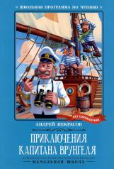 обложка Приключения капитана Врунгеля: повесть от интернет-магазина Книгамир