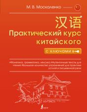 обложка Практический курс китайского с ключами от интернет-магазина Книгамир