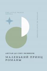 обложка Маленький принц. Романы от интернет-магазина Книгамир