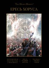 обложка Ересь Хоруса. Т. 4: Легенды Ереси. Падшие ангелы. Тысяча Сынов: романы, рассказы от интернет-магазина Книгамир