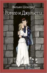 обложка Ромео и Джульетта от интернет-магазина Книгамир