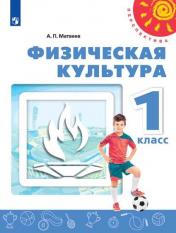 обложка Матвеев. Физическая культура. 1 класс. Учебник. /Перспектива от интернет-магазина Книгамир