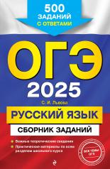 обложка ОГЭ-2025. Русский язык. Сборник заданий: 500 заданий с ответами от интернет-магазина Книгамир