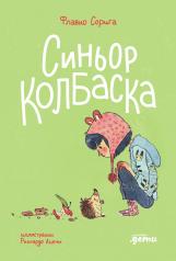 обложка Синьор Колбаска : История о ёжиках, дедушках и бабушках и об изменении климата от интернет-магазина Книгамир