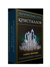 обложка Магическая сила кристаллов (44 карты + инструкция) от интернет-магазина Книгамир