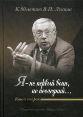 «Я — не первый воин, не последний…» К 80-летию В.П. Лукина. Кн. 2 (Под ред. А.Д. Дикарева и А.В. Лук