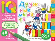 обложка Умные игры с картинками для малышей. Дружные мышата (3-5лет) от интернет-магазина Книгамир