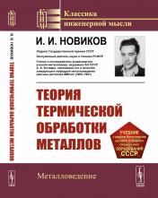обложка Теория термической обработки металлов от интернет-магазина Книгамир