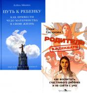 обложка Секреты мудрых родителей (комплект из 2-х книг) от интернет-магазина Книгамир