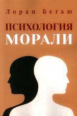обложка Психология морали от интернет-магазина Книгамир
