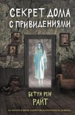 обложка Секрет дома с привидениями (выпуск 4) от интернет-магазина Книгамир
