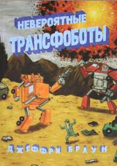обложка Невероятные трансфоботы от интернет-магазина Книгамир