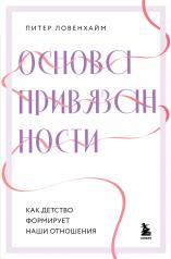 обложка Основа привязанности. Как детство формирует наши отношения от интернет-магазина Книгамир