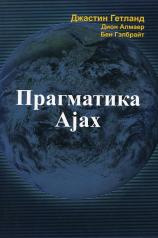 обложка Прагматика Ajax от интернет-магазина Книгамир