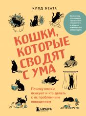 обложка Кошки, которые сводят с ума. Почему кошки психуют и что делать с их проблемным поведением от интернет-магазина Книгамир