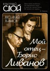 обложка Мой отец - Борис Ливанов от интернет-магазина Книгамир