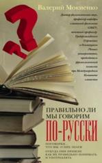 обложка Правильно ли мы говорим по русски от интернет-магазина Книгамир