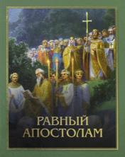 обложка Равный апостолам: Святой князь Владимир от интернет-магазина Книгамир
