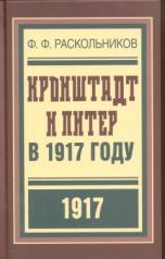 обложка Кронштадт и Питер в 1917 году от интернет-магазина Книгамир
