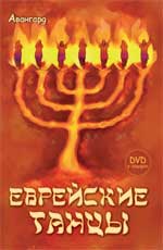 обложка Еврейские танцы + DVD от интернет-магазина Книгамир