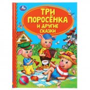 обложка "УМКА". ТРИ ПОРОСЕНКА И ДРУГИЕ СКАЗКИ (СЕРИЯ: ДЕТСКАЯ БИБЛИОТЕКА) ТВЕРДЫЙ ПЕРЕПЛЕТ. 48СТР. в кор.30ш от интернет-магазина Книгамир