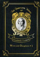 обложка Wives and Daughters 1 = Жены и дочери 1: на англ.яз от интернет-магазина Книгамир