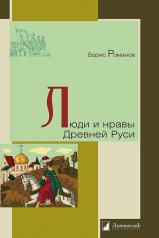 обложка Люди и нравы Древней Руси от интернет-магазина Книгамир
