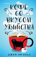 обложка Кофе со вкусом убийства от интернет-магазина Книгамир